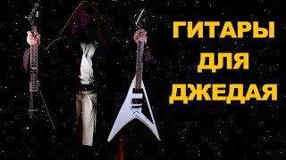 Video thumbnail for ГИТАРЫ ДЛЯ ДЖЕДАЯ | ESP LTD V500 VS DV8-R by Valentine Mikhler