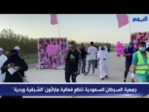 جمعية السرطان السعودية تنظم فعالية ماراثون «الشرقية وردية»
