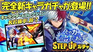 【ヒロサバ】完全新キャラガチャが登場！！轟焦凍！！【僕のヒーローアカデミア UNITED SURVIVAL】