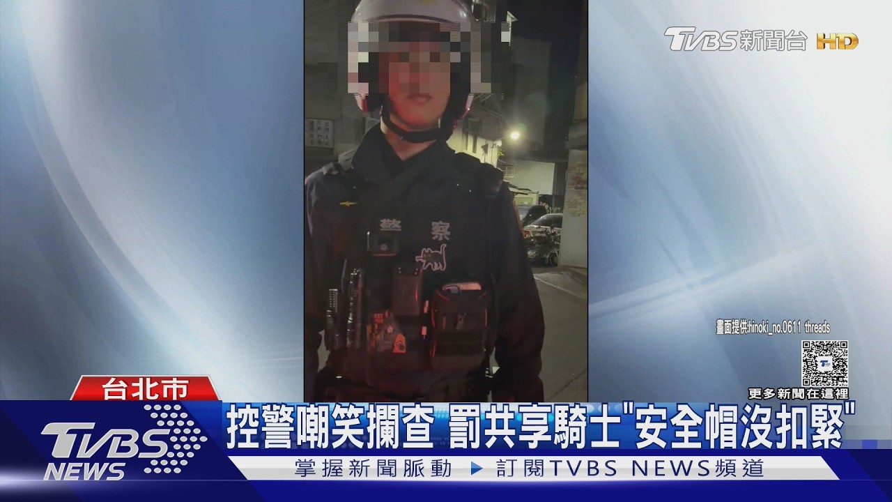 共享機車安全帽太大「怎麼扣都鬆」！騎士挨罰　控警也沒扣緊