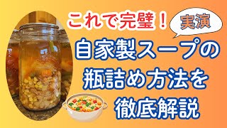 自家製瓶詰め作り「これで完璧！自家製スープの瓶詰め方法を徹底解説」実演