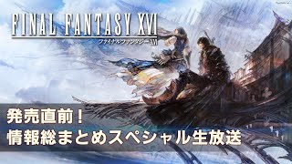 [情報] FF16 發售前特別實況