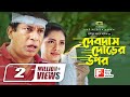 Devdas Dourer Upor দেবদাস দৌড়ের উপর Bangla New Natok 2020 Mosharraf K