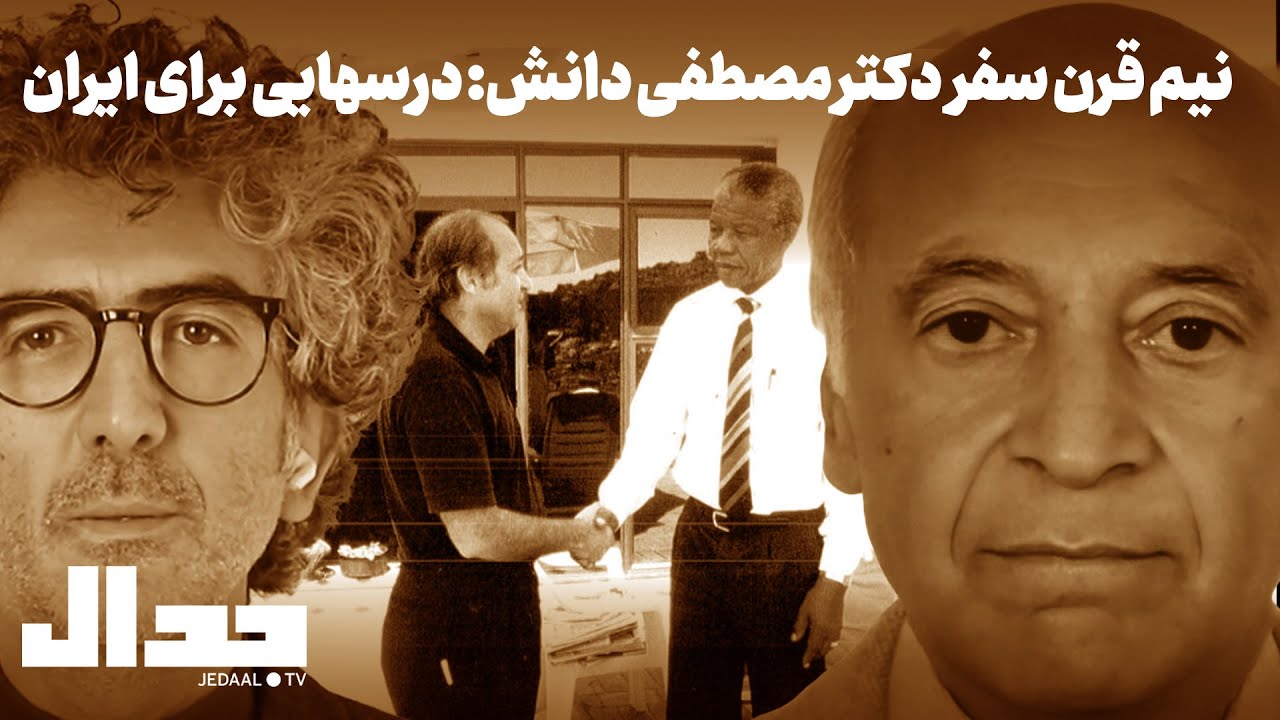 نیم قرن سفر دکتر مصطفی دانش: درس‌هایی برای ایران امروز