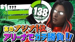 【フォートナイト】あのアジア一位とまさかのアリーナで1V1に！？