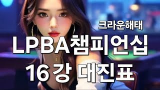 크라운해태 LPBA 챔피언십 16강 대진표 10.02