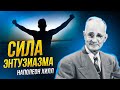 ЭНТУЗИАЗМ управляет всем МИРОМ Наполеон Хилл