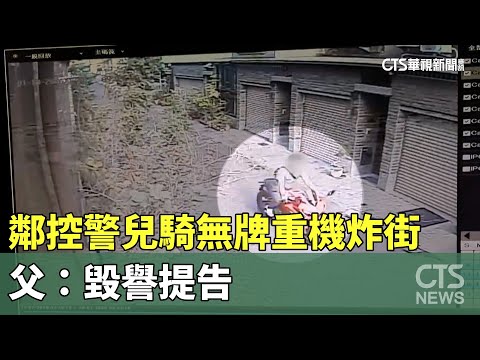 鄰控警兒騎無牌重機炸街.父「仗警職欺壓」　父：毀譽提告