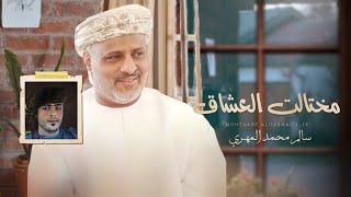كلمات اغنية مختالت العشاق سالم محمد المهري