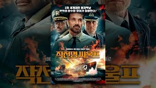 [작전명 씨울프] 메인 예고편