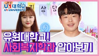 사회복지학부 4년제 취업 전망은?!