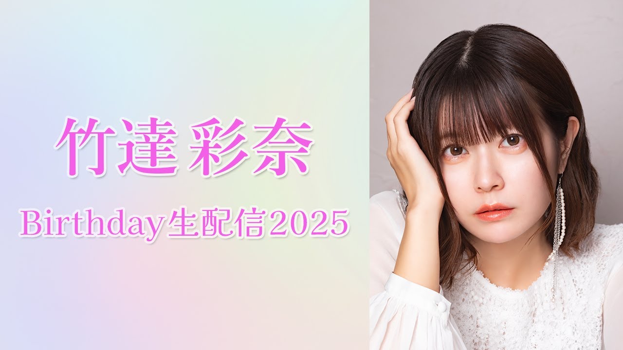 竹達彩奈Birthday生配信2025🎉