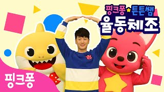 ★핑크퐁 튼튼쌤의 율동체조★ 모양 동요 특집ㅣ모양 따라 춤춰요,랄랄라 모양 여행ㅣ동그라미 세모 네모 모양송 체조ㅣ핑크퐁 튼튼쌤 아기상어와 함께!ㅣ핑크퐁 체조ㅣ핑크퐁! 인기동요