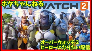 【オーバーウォッチ2】ヒーローになりたい！配信　10/11
