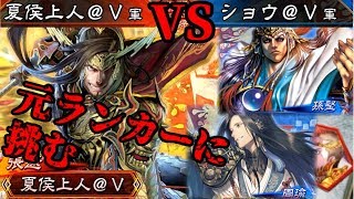 【ショウ＠Vと三国志大戦】八州神速VS十二州赤壁天啓【後付け実況】