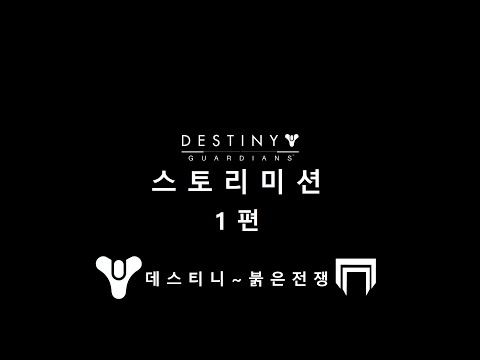 데스티니 가디언즈 스토리 미션 총집편 - 1 (데스티니 ~ 붉은 전쟁)