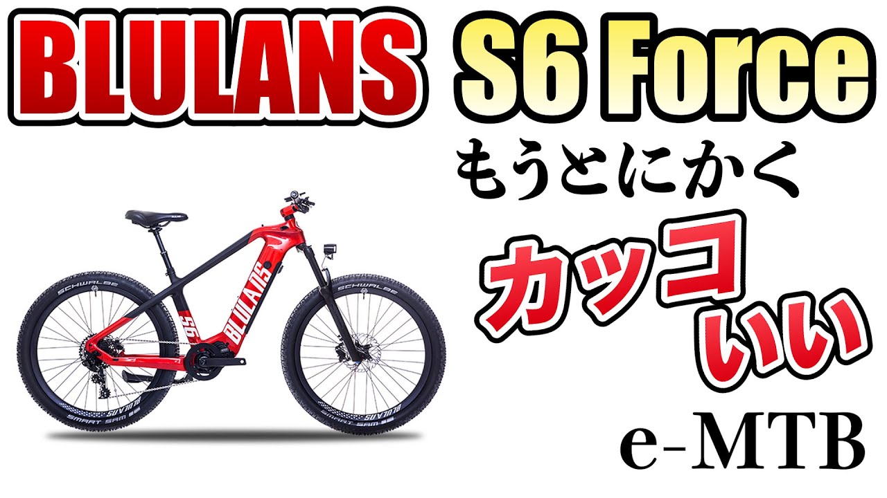 【e-MTB】これは最高にカッコいい！中国が本気を出した高級e-bike【BLULANS S6 Force】