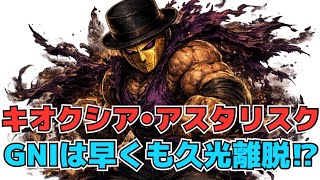 【株投資•STOCKS】GNI株を久光が離脱⁉,『アスタリスク』また材料で上昇へ⁉,その他注目株等,Japanese Hot Stocks【掲示板トレーダー】