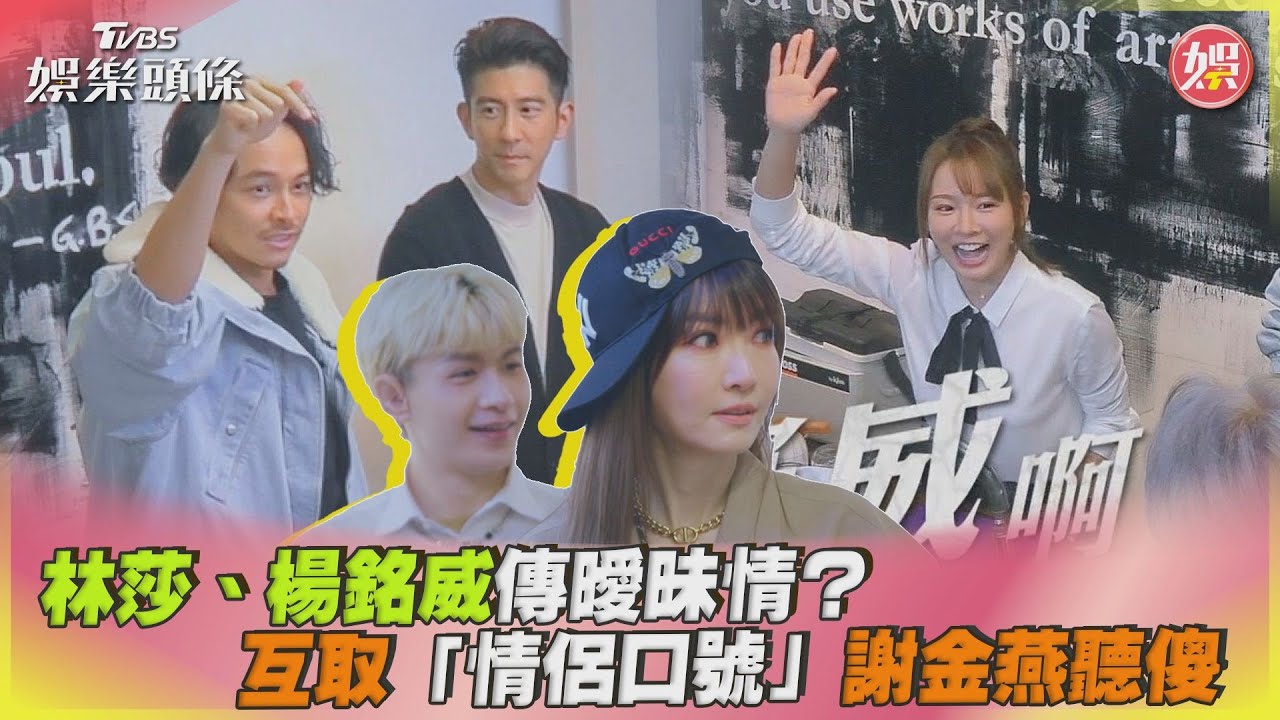 楊銘威連2喊出「曖昧口號」謝金燕傻眼! 林莎一聽甜笑:好威啊