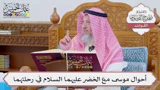 [1102] أحوال موسى مع الخضر عليهما السلام في رحلتهما - عثمان الخميس