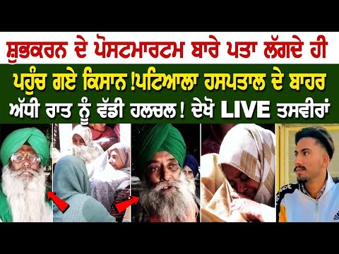 Subhkaran ਦੇ ਪੋਸਟਮਾਰਟਮ ਬਾਰੇ ਪਤਾ ਲੱਗਦੇ ਹੀ ਪਹੁੰਚ ਗਏ Kisan ! ਦੇਖੋ LIVE ਤਸਵੀਰਾਂ