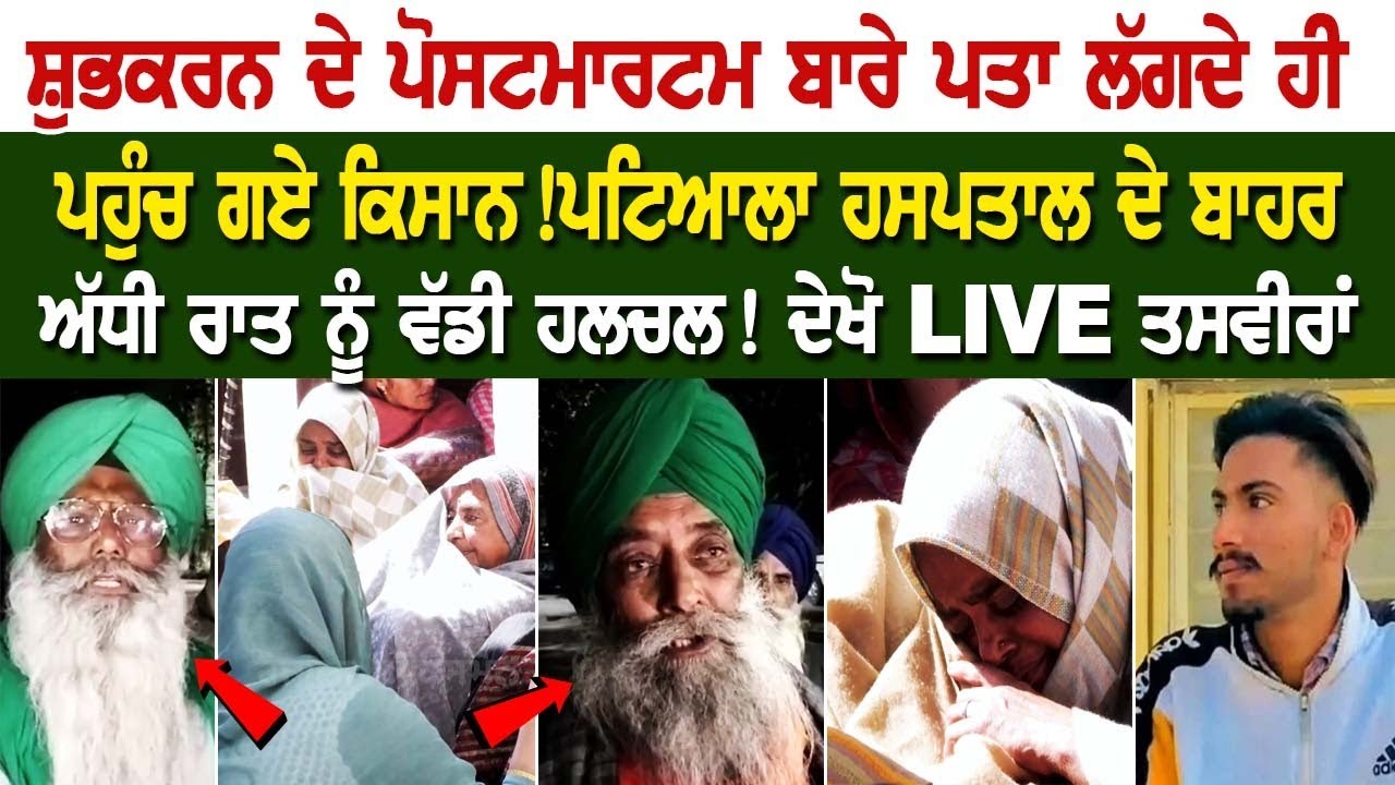 Subhkaran ਦੇ ਪੋਸਟਮਾਰਟਮ ਬਾਰੇ ਪਤਾ ਲੱਗਦੇ ਹੀ ਪਹੁੰਚ ਗਏ Kisan ! ਦੇਖੋ LIVE ਤਸਵੀਰਾਂ Subhkaran ਦੇ ਪੋਸਟਮਾਰਟਮ ਬਾਰੇ ਪਤਾ ਲੱਗਦੇ ਹੀ ਪਹੁੰਚ ਗਏ Kisan ! ਦੇਖੋ LIVE ਤਸਵੀਰਾਂ