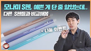 모나미 S펜 이쁜게 다가 아니었어? 다른 S펜과 비교해 봤습니다. (모나미 S펜 드려요!)