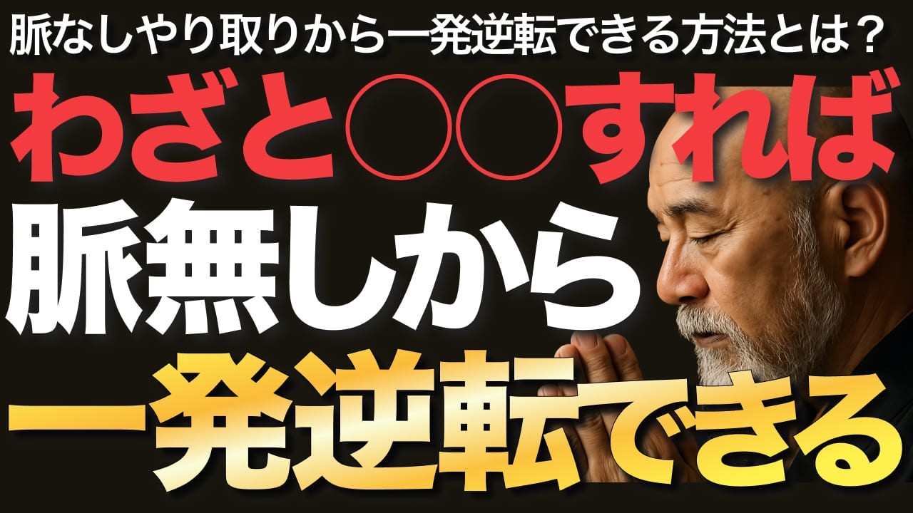 わざと○○すれば脈無しから一発逆転できる【空海の教え】脈なしやり取りから一発逆転できる方法とは？