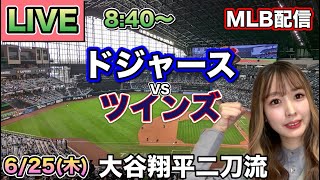 【大谷翔平二刀流】ドジャース vs ツインズ MLB配信⚾26/6/25