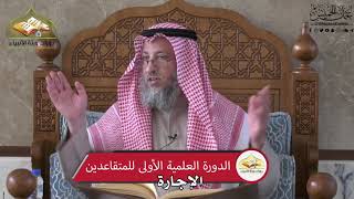 683 - الإجارة - عثمان الخميس