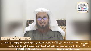صورة 29 - الصراط المستقيم في صفة صلاة النبي ﷺ - المجلس التاسع والعشرون - الشيخ سعد بن شايم الحضيري