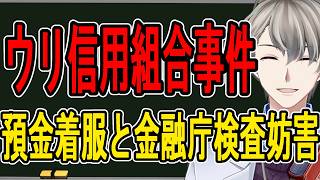 Download lagu 【ウリ信用組合】在日朝鮮人系金融機関で多数の不正…いわしんを超える恐ろしい実態に涙が止まらない【かなえ先生の解説】 mp3