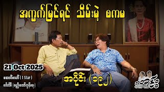 အကွက်မြင်ရင် သိမ်းမဲ့ စကမ / အပိုင်း(၁၉၂) #အတင်းပြောကြမည် #အောင်သော် #pouksi #revolution