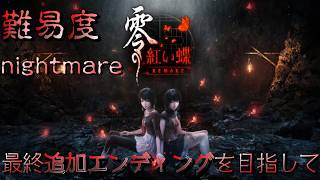 [紅い蝶]最終追加エンディング！眞紅の蝶エンディングおさらい！設定資料確認！お化けだ！零だ！part９【ネタバレあり】