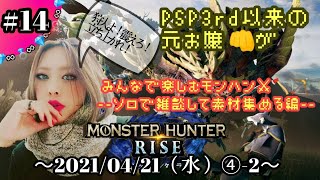 【任天堂SWITCH】モンハンRISE～！ソロで雑談しながら素材集め★ ＃１４(４分割-②)