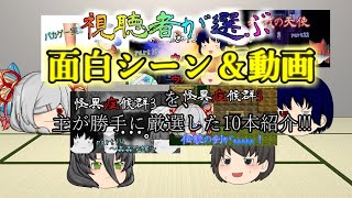 視聴者が選ぶ！面白シーン＆動画紹介！