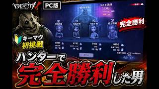 【第五人格PC】キーマウで初ハンター