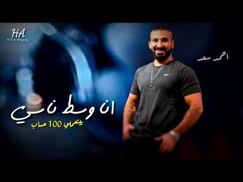 انا وسط ناسي بيتعملي ميت حساب مهرجان بيتعملي 100 حساب حسن شاكوش و احمد سعد حالات واتس احمد سعد