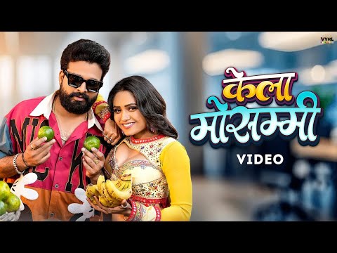 #video | #riteshpandey - केला मोसम्मी | Ek Darjan Kela Mausami | HD | #shilpiraj #bhojpurisong 2025