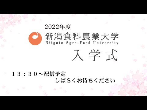 2022年度 新潟食料農業大学 入学式