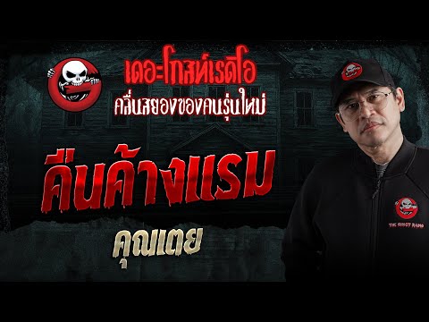 Overnight Stay • Khun Toey | January 31, 1969 | THE GHOST RADIO