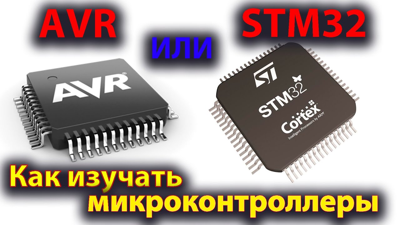 STM32 или AVR. Как изучать программирование микроконтроллеров.