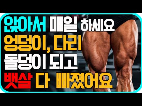 스쿼트,런지 대신 체력 기르는 앉아서 운동[중년다리운동]