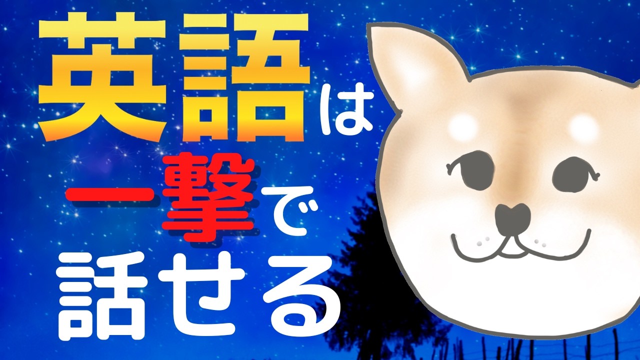【練習付き】英語はチャンクで一撃で話せる