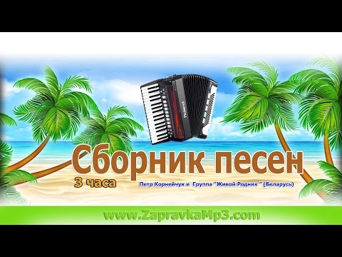 Группа "Живой Родник" (Беларусь) - Сборник Песен