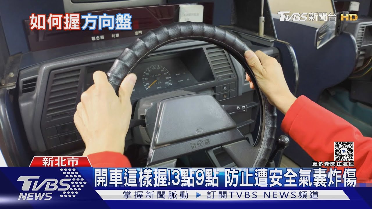 方向盤你都握哪裡?駕訓班教練這樣告訴你 為何建議掌握3點9點
