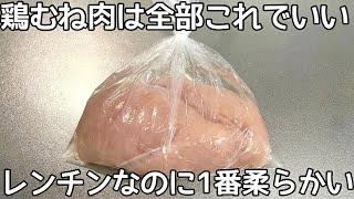 材料1つ！鶏むね肉が漬けると柔らかく美味しくなる裏技！レンチンするだけで簡単に出来る作り置き