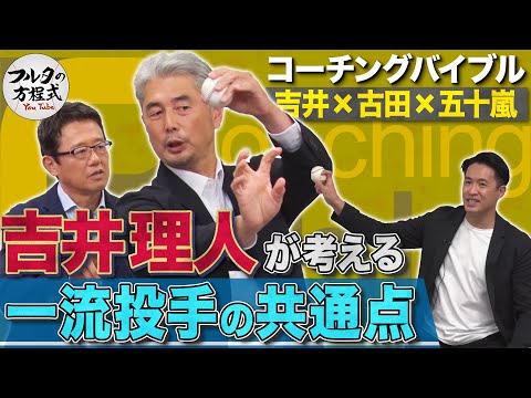 名投手コーチ・吉井理人が考える 『一流投手の共通点』とは?【コーチングバイブル】