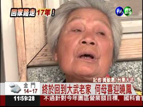 歸鄉路走17年 何曉鳳回家了!