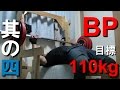 ３０代中年男の筋トレ記 【ベンチプレス 目標110kg 】 其の四　16/03/31